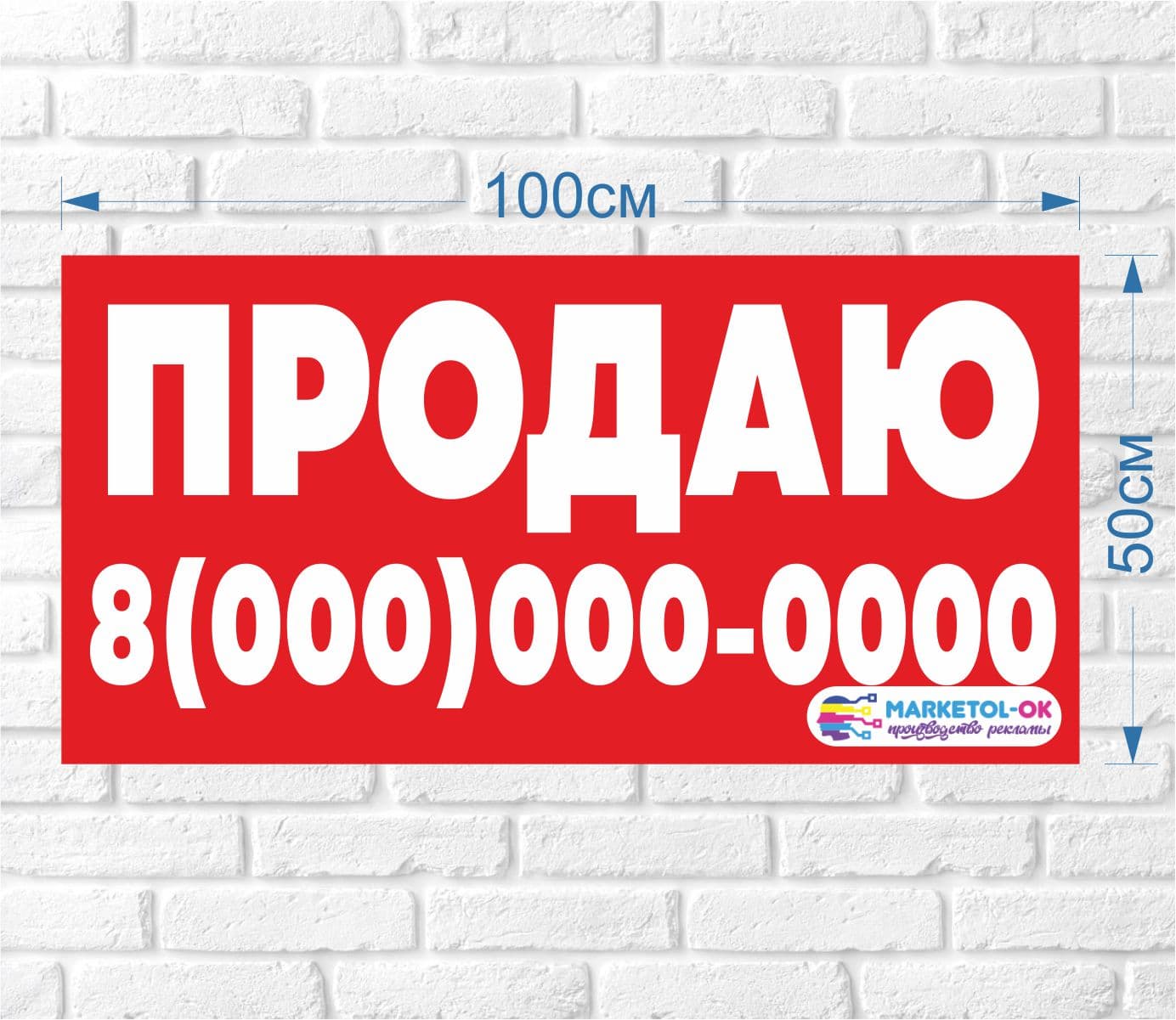 Рекламный плакат (баннерная растяжка) "Продаю", 100*50см