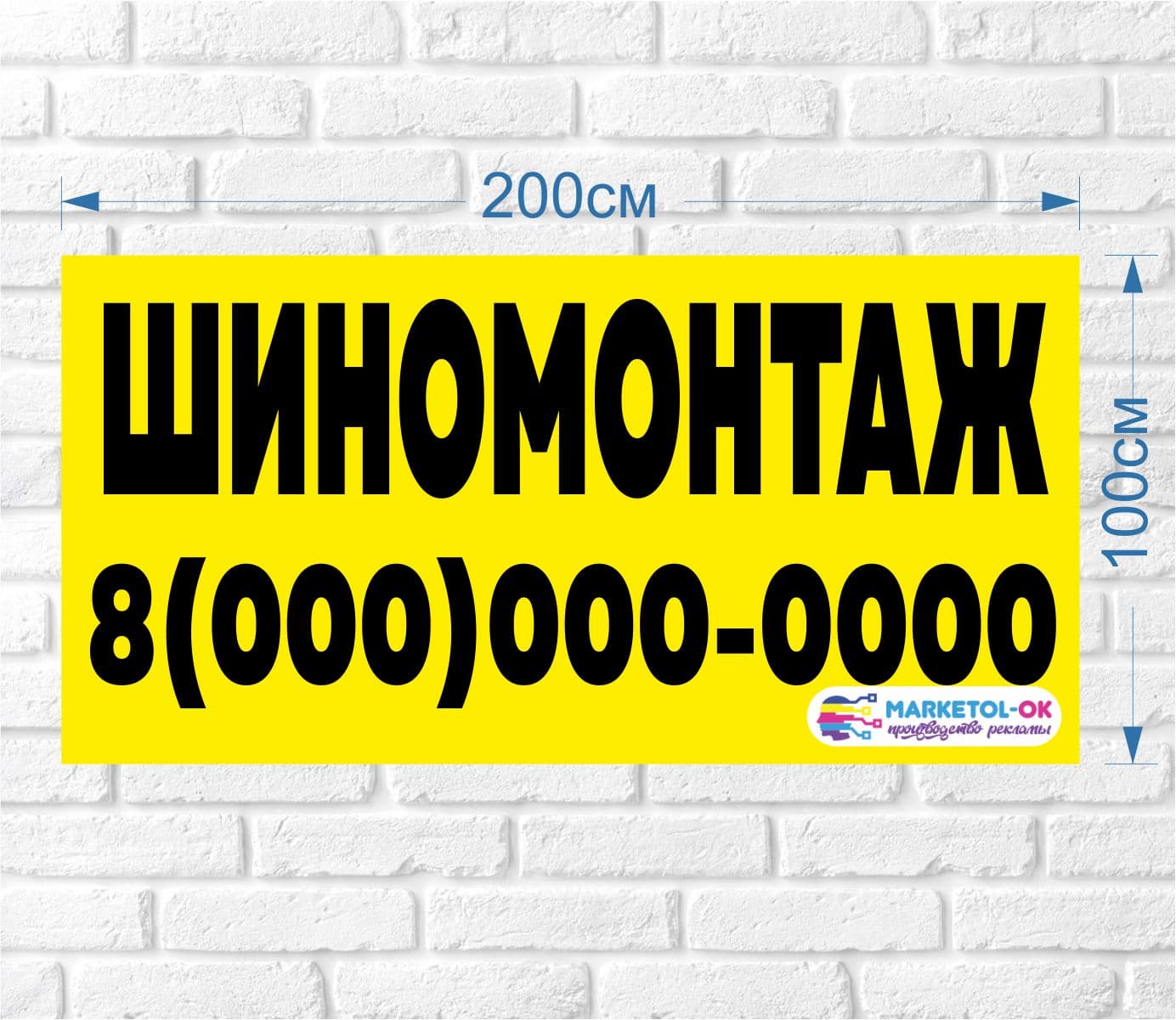 Рекламный плакат, баннерная растяжка, баннер "Шиномонтаж" 200 на 100см